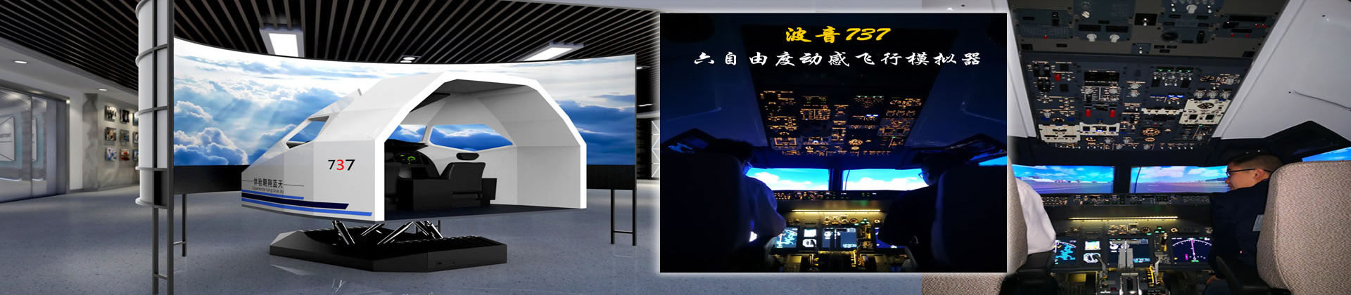 737飛行模擬器