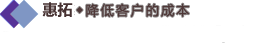 降低客戶的成本